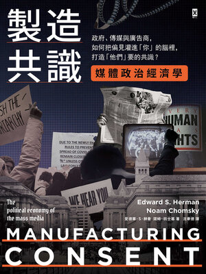 cover image of 製造共識 (媒體政治經濟學)